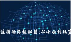 掌握比特币钱包注册的终极秘籍：从小白到玩家