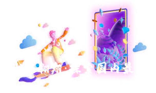 在区块链浪潮中翱翔：探索国内最佳区块链公司