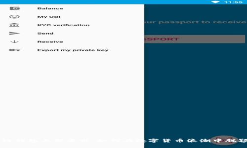 区块链钱包上架要求：如何在数字货币浪潮中脱颖而出