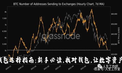 比特币钱包选择指南：新手必读，找对钱包，让数字资产更安全！