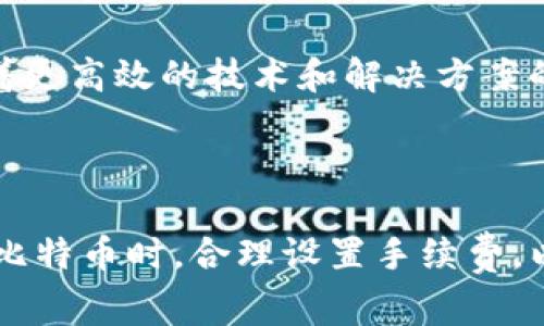 比特币钱包转账通常是会产生手续费的，具体手续费的高低取决于多种因素，包括网络的拥堵程度、交易的优先级等。比特币网络根据用户设定的手续费吸引矿工处理交易，因此在网络繁忙时，手续费可能会相应提高。

以下是一些关于比特币钱包转账手续费的详细介绍。

1. 什么是比特币钱包转账手续费？

比特币钱包转账手续费是用户在进行比特币转账时需要支付的一种费用。这笔费用不是支付给比特币网络本身，而是支付给处理该交易的矿工。矿工通过解决复杂的数学问题来验证交易，并将其记录在区块链上。为了吸引矿工优先处理自己的交易，用户通常会自愿设定一定的手续费。

2. 手续费是如何计算的？

比特币的手续费计算因网络状况而异。在交易拥堵时，用户需要支付更高的手续费以确保交易尽快得到处理。手续费一般是以“每字节为单位”计算，意味着手续费和交易的大小（以字节为单位）有关。用户可以在发送交易时查看建议的手续费，通常钱包会根据当前网络的平均手续费给出建议。

3. 影响手续费的因素

手续费的高低受多种因素的影响，包括但不限于：
ul
    listrong网络拥堵：/strong当比特币网络交易量非常高时，用户需要支付更高的手续费，以便吸引矿工更快处理他们的交易。/li
    listrong交易大小：/strong每笔交易在区块链中占用的字节数越多，用户需要支付的手续费通常也就越高。/li
    listrong矿工的处理优先级：/strong矿工通常会优先处理手续费较高的交易，因此，如果希望交易提供更高的优先级，可能就需要设置更高的手续费。/li
    listrong钱包服务提供商：/strong不同钱包可能有不同的手续费政策，有些钱包可能会收取额外费用，而有的则提供较低的手续费选项。/li
/ul

4. 如何降低手续费？

许多用户希望在进行比特币转账时尽量减少手续费，这里有几个建议：
ul
    listrong选择合适的时机：/strong在网络交易量较低时进行交易，比如周末或非高峰期，通常可以享受更低的手续费。/li
    listrong交易大小：/strong尽量减少交易的信息量，以减小交易的字节数，从而减少手续费。/li
    listrong使用钱包的设置：/strong许多钱包允许用户自行选择手续费，用户可以根据实际需要设定适中的手续费，以确保交易能够在合理的时间内得到处理。/li
/ul

5. 比特币转账费的去向

支付的手续费最终会进入矿工的账户。矿工通过打包多个交易到新区块中获得的奖励，既包括新产生的比特币，还包括交易手续费。长期以来，交易手续费的作用逐渐显现，成为矿工的重要收入来源。

6. 未来比特币手续费的趋势

随着比特币用户的增加，未来手续费的趋势将如何变化也是一个热门话题。一方面，越来越多的人使用比特币可能会导致网络拥堵，从而影响手续费；另一方面，随着更高效的技术和解决方案的出现，例如闪电网络（Lightning Network），可能会降低转账的费用。

总结

比特币钱包的转账手续费是用户转账时必须考虑的一个重要因素。了解手续费的构成，被理解背后的原理，能够帮助用户更有效地管理自己的比特币交易。在使用比特币时，合理设置手续费，以确保交易尽快处理，同时不至于支付过高的费用，是每个用户的必修课。这一切，都是为了让比特币的使用变得更加便捷，而不是让用户在转账时为手续费而困扰。