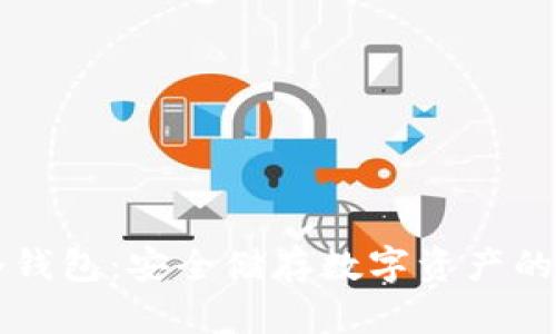 比特币冷钱包：安全储存数字资产的终极指南