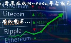 非洲是一个多元而复杂的大陆，各国的货币体系