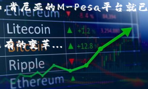 非洲是一个多元而复杂的大陆，各国的货币体系各不相同。下面是一些关于非洲主要国家和地区使用的货币的信息。

1. 非洲货币概述
非洲有54个国家，每个国家都有其独特的货币。因此，在非洲并没有统一的货币，取而代之的是数百种不同的货币。在非洲，一些国家采用自己的法定货币，而另一些国家则使用某个地区的共同货币。例如，中非经济和货币共同体国家（CEMAC）使用的是中非法郎（XAF），而西非经济共同体国家（ECOWAS）使用的是西非法郎（XOF）。

2. 一些主要国家的货币
以下是一些代表性国家及其使用的货币：

h4肯尼亚/h4
肯尼亚使用的货币是肯尼亚先令（KES）。在肯尼亚，银行和商店普遍接受现金支付，然而，近年来移动支付的普及使得数字支付逐渐取代了传统的现金交易。

h4南非/h4
南非的法定货币是南非兰特（ZAR）。南非兰特不仅在国内广泛使用，也被一些邻近国家视为交易货币，特别是在南部非洲地区。

h4尼日利亚/h4
尼日利亚的货币是尼日利亚奈拉（NGN）。在尼日利亚，受欢迎的市场和商业活动使得奈拉在国内经济中扮演了重要角色。

h4埃及/h4
埃及的货币是埃及镑（EGP）。埃及镑是本国的主要交易货币，尤其在旅游业发达的地区，现金依旧是主要的支付方式。

3. 货币流通与使用习惯
在非洲的一些国家，虽然有自己的法定货币，但许多居民还是会使用美元或欧元进行交易。这一方面是因为美元和欧元被广泛接受、价值稳定，另一方面也是因为非洲一些国家的经济相对不稳定，导致当地货币的贬值风险较高。

4. 未来的发展趋势
随着科技的发展，许多非洲国家开始探索数字货币和移动支付的潜力。在一些国家，数字货币甚至被视为应对传统金融体系缺陷的一种解决方案。例如，肯尼亚的M-Pesa平台就已成为数字支付的一个成功范例，极大地方便了用户的日常生活。

总结
非洲的货币体系展示了一个多元、复杂的经济图景。虽然面临许多挑战，但在数字化浪潮的推动下，这片土地上的货币使用和传播正在经历一场前所未有的变革...

希望以上信息能帮助你更好地了解非洲的货币情况！如果有其他问题，欢迎随时询问。