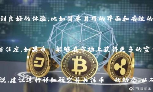 币昇（Bisen）是一个相对较新的加密货币交易平台，用户对其平台的了解或看法也不尽相同。是否认为币昇是一个“大平台”，通常取决于几个关键因素，包括安全性、交易量、用户体验以及市场认可度等。

### 安全性

首先，安全性是用户在选择交易平台时关注的重中之重。安全的交易环境能够有效保护用户资产。币昇在这方面采取了多种措施，比如多重认证、冷钱包储存等。然而，每个平台都不可能做到绝对安全，用户在选择时应进行全面评估，并参考其他用户的反馈。

### 交易量与流动性

其次，交易量和流动性是判断一个平台是否“大”的另一个重要标准。通常来说，交易量越大的平台，流动性越好，用户在交易时更能够以市场价快速买入或卖出。然而，币昇的交易量与其他大型平台相比可能并不算高，因此在这一点上，币昇可能还处于成长阶段。

### 用户体验

用户体验则涉及到平台的操作界面、客服支持，以及可供交易的币种种类等。如果用户在使用币昇时能感受到良好的体验，比如简单易用的界面和有效的客户支持，那么就更可能会认为这个平台是“大”的。

### 市场认可度

最后，市场的认可度也是一个不可忽视的指标。主流的加密货币交易所通常会有更大的用户基础和更高的信任度。如果币昇能够在市场上获得更多的宣传和用户的认可，那么它将能够逐渐扩大其在行业中的影响力。

### 总结

综上所述，币昇是否能被视作“大平台”，需综合考虑以上各方面的因素。对于希望入驻或已在使用的用户来说，建议进行详细研究并关注币昇的动态，以确保他们的交易安全和体验良好。