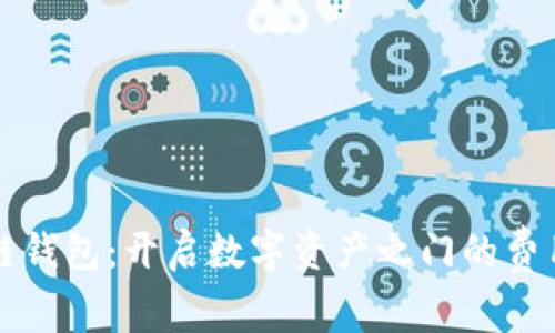 区块链钱包：开启数字资产之门的费用揭秘