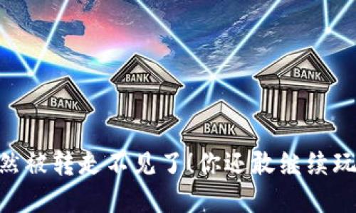 钱包USDT突然被转走不见了！你还敢继续玩数字货币吗？