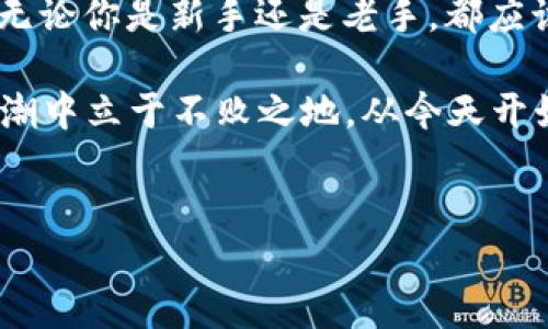 在区块链技术快速发展的今天，理解其中的核心概念变得尤为重要。而区块链钱包秘钥则是每一个数字货币用户必须掌握的基础知识之一。

区块链钱包秘钥的定义与类型
首先，我们需要了解区块链钱包秘钥是什么。简单来说，区块链钱包秘钥是用于访问和管理数字资产（如比特币、以太坊等）的加密代码。它们分为两种主要类型：公钥和私钥。

公钥是钱包地址的一部分，可以和他人分享，以便接收数字货币。私钥则是保密信息，只有拥有者才可以使用。如果你泄露了私钥，别人就可以随意访问和转移你的资产，这就像是失去了家中的钥匙……所以，保护私钥至关重要。

如何创建和管理区块链钱包秘钥
创建区块链钱包秘钥通常通过专门的钱包软件或硬件钱包进行。这些工具可以生成一对公钥和私钥，并为用户提供安全的存储解决方案。在选择钱包时，务必注意其安全性和用户评价，毕竟，保护资金安全才是最重要的。

许多人可能会问：如何更安全地管理自己的私钥呢？这里有几个小建议：
ul
    listrong冷钱包与热钱包/strong：冷钱包（如硬件钱包、纸钱包）不连接互联网，安全性更高；热钱包（如在线钱包、手机应用）便利，但风险也相对较大。/li
    listrong备份秘钥/strong：将私钥备份到安全的地方，例如纸质或加密存储，以防丢失。/li
    listrong启用双重认证/strong：很多钱包提供双重认证功能，可以加强安全性。/li
/ul

区块链钱包秘钥的安全风险
尽管区块链技术被认为是安全的，但钱包秘钥本身仍然面临多种风险。例如，钓鱼攻击、恶意软件以及人类错误等都可能导致用户失去资金。

想象一下：一个人正在浏览网页，突然弹出一个提示框，声称这是钱包的官方页面，并要求他输入私钥……如果他没有识别出这是一个骗局，就会面临巨大的损失。因此，提高警惕性是每个区块链用户的必修课。

总结：钱包秘钥的重要性
总之，区块链钱包秘钥不仅是访问和管理数字资产的“钥匙”，更是维护个人财务安全的基本保障。无论你是新手还是老手，都应该认真对待这个问题……毕竟，数字货币世界中，安全永远是第一位的。

无论时代如何变化，知识永远是最珍贵的财富。理解和掌握区块链钱包秘钥，才能在数字经济的浪潮中立于不败之地。从今天开始，保护你的秘钥，让你的数字资产安全无忧吧！

区块链, 钱包, 秘钥, 安全/guanjianci  
区块链钱包秘钥：每个用户必知的安全基石