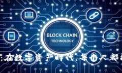 炒币交易软件：在数字资产时代，每个人都能成