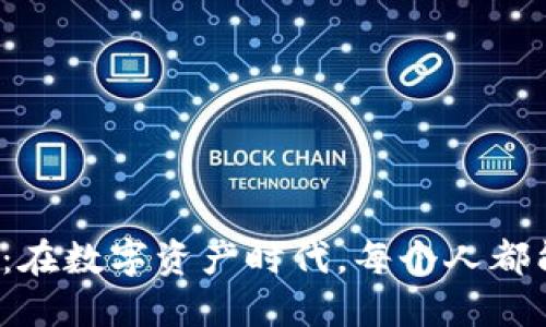 炒币交易软件：在数字资产时代，每个人都能成投资达人！