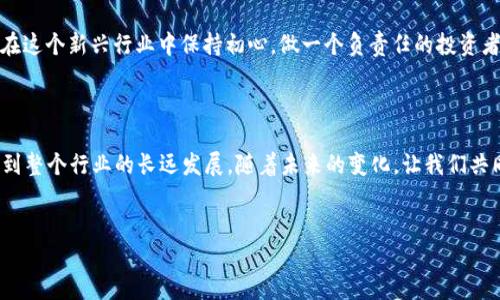 关于“买卖加密货币是否违法”的话题，确实引发了广泛的讨论和不同的看法，这也与各国的法律法规、文化背景有关。接下来，我将围绕这个话题进行深入探讨。

加密货币的定义与发展背景


加密货币，顾名思义，指的是使用密码学技术来保障交易安全的数字货币。这种货币最初是以比特币的形式出现，由于其去中心化、匿名性和国际化等特性，迅速在全球范围内获得了关注。你有没有想过，为什么加密货币会在如此短的时间内引起轰动？这不仅仅是技术的原因，或许更能反映出人们对传统金融体系的不满，对数据隐私的渴望...甚至是对未来金融自由的渴望。


各国对加密货币的政策现状


随着加密货币的兴起，各国政府逐渐意识到其带来的机遇与挑战。比如，美国在区块链和加密货币领域相对持开放态度，但依然通过证券交易委员会（SEC）等机构来监管相关活动；而在中国，政府的态度则相对强硬，自2017年以来就对ICO（初始币发行）和加密交易采取了一系列限制措施。



这...是真的吗？有些人可能会觉得太过分了，但实际上，这从侧面反映出不同国家对金融创新的不同接纳程度和监管策略。比如在日本，政府则将比特币合法化，并设立专门的监管机构来确保交易的安全性。


买卖加密货币的法律风险


在很多情况下，买卖加密货币并不违法，但涉及的法律风险却是不容小觑的。比如在某些国家，无论是投资还是交易未经过监管的加密货币，都有可能面临法律制裁...这就需要我们时刻关注所在国家的法律动态。



再者，加密货币的匿名性也使得它容易被用于非法活动，比如洗钱、毒品交易等。在这些情况下，无论是买家还是卖家，都可能被卷入法律的漩涡。这种潜在的风险，让很多人对于参与加密货币交易通常会倍感忐忑。


投资者应如何合法合规进行买卖


那么，作为一个普通投资者，我们应该如何在合法合规的框架下进行加密货币的投资和买卖呢？首先，了解相关法律法规是重中之重。如果你是中国的投资者，那就要特别注意本国对加密货币的政策；如果在其他国家，务必仔细阅读各类通知、公告...确保你所投资的项目是合规的。



此外，选择正规、受监管的交易平台来进行交易也是非常必要的。这些平台通常会对此类交易提供保障，并让你的投资更有安全感。一个可靠的平台，不仅能帮助你规避风险，还能让你在心里踏实...这样的投资体验，才是我们所期望的。


文化与金融的交汇：加密货币的未来趋势


在未来，加密货币仍然充满了不确定性，但它的存在将持续挑战传统金融的界限。而人们的态度也在逐渐发生变化，从最初的好奇到如今的理解与接纳，这种文化的变迁无疑是推动加密货币未来发展的重要动力。



在这期间，流行文化也对加密货币的推广起到了不小的作用。想象一下，著名的歌手或演员在社交媒体上谈论加密货币时，粉丝们自然而然会产生好奇...这就是文化效应的强大之处！它让我们关注的不仅仅是数字，更是背后那份对未来的期待和梦想。


结语：法律与道德的平衡


综上所述，买卖加密货币的合法性，往往与所在国家的法律以及个人的行为密切相关。我们的思考不应该仅仅局限于法律的框架，还要考虑道德的层面——如何在这个新兴行业中保持初心，做一个负责任的投资者，这才是可持续的方向。



最后，希望读者在进行加密货币交易时，能深刻理解其中的法律风险，并结合自身的投资目标与风险承受能力，做出明智的选择……这不仅关乎个人利益，更涉及到整个行业的长远发展。随着未来的变化，让我们共同见证加密货币在全球金融体系中的地位如何演变吧！


买卖加密货币是否违法？浅谈各国政策与投资风险