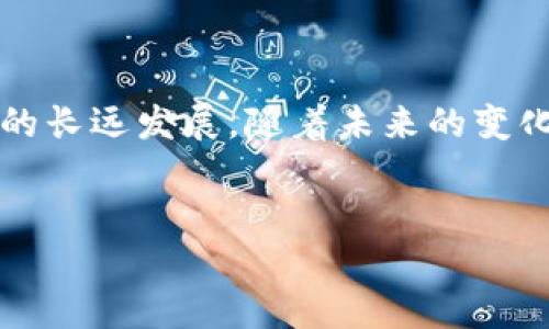 关于“买卖加密货币是否违法”的话题，确实引发了广泛的讨论和不同的看法，这也与各国的法律法规、文化背景有关。接下来，我将围绕这个话题进行深入探讨。

加密货币的定义与发展背景


加密货币，顾名思义，指的是使用密码学技术来保障交易安全的数字货币。这种货币最初是以比特币的形式出现，由于其去中心化、匿名性和国际化等特性，迅速在全球范围内获得了关注。你有没有想过，为什么加密货币会在如此短的时间内引起轰动？这不仅仅是技术的原因，或许更能反映出人们对传统金融体系的不满，对数据隐私的渴望...甚至是对未来金融自由的渴望。


各国对加密货币的政策现状


随着加密货币的兴起，各国政府逐渐意识到其带来的机遇与挑战。比如，美国在区块链和加密货币领域相对持开放态度，但依然通过证券交易委员会（SEC）等机构来监管相关活动；而在中国，政府的态度则相对强硬，自2017年以来就对ICO（初始币发行）和加密交易采取了一系列限制措施。



这...是真的吗？有些人可能会觉得太过分了，但实际上，这从侧面反映出不同国家对金融创新的不同接纳程度和监管策略。比如在日本，政府则将比特币合法化，并设立专门的监管机构来确保交易的安全性。


买卖加密货币的法律风险


在很多情况下，买卖加密货币并不违法，但涉及的法律风险却是不容小觑的。比如在某些国家，无论是投资还是交易未经过监管的加密货币，都有可能面临法律制裁...这就需要我们时刻关注所在国家的法律动态。



再者，加密货币的匿名性也使得它容易被用于非法活动，比如洗钱、毒品交易等。在这些情况下，无论是买家还是卖家，都可能被卷入法律的漩涡。这种潜在的风险，让很多人对于参与加密货币交易通常会倍感忐忑。


投资者应如何合法合规进行买卖


那么，作为一个普通投资者，我们应该如何在合法合规的框架下进行加密货币的投资和买卖呢？首先，了解相关法律法规是重中之重。如果你是中国的投资者，那就要特别注意本国对加密货币的政策；如果在其他国家，务必仔细阅读各类通知、公告...确保你所投资的项目是合规的。



此外，选择正规、受监管的交易平台来进行交易也是非常必要的。这些平台通常会对此类交易提供保障，并让你的投资更有安全感。一个可靠的平台，不仅能帮助你规避风险，还能让你在心里踏实...这样的投资体验，才是我们所期望的。


文化与金融的交汇：加密货币的未来趋势


在未来，加密货币仍然充满了不确定性，但它的存在将持续挑战传统金融的界限。而人们的态度也在逐渐发生变化，从最初的好奇到如今的理解与接纳，这种文化的变迁无疑是推动加密货币未来发展的重要动力。



在这期间，流行文化也对加密货币的推广起到了不小的作用。想象一下，著名的歌手或演员在社交媒体上谈论加密货币时，粉丝们自然而然会产生好奇...这就是文化效应的强大之处！它让我们关注的不仅仅是数字，更是背后那份对未来的期待和梦想。


结语：法律与道德的平衡


综上所述，买卖加密货币的合法性，往往与所在国家的法律以及个人的行为密切相关。我们的思考不应该仅仅局限于法律的框架，还要考虑道德的层面——如何在这个新兴行业中保持初心，做一个负责任的投资者，这才是可持续的方向。



最后，希望读者在进行加密货币交易时，能深刻理解其中的法律风险，并结合自身的投资目标与风险承受能力，做出明智的选择……这不仅关乎个人利益，更涉及到整个行业的长远发展。随着未来的变化，让我们共同见证加密货币在全球金融体系中的地位如何演变吧！


买卖加密货币是否违法？浅谈各国政策与投资风险