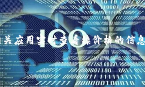 关于今日镍价格的最新消息，我无法提供实时数据或更新。不过，你可以通过一些金融新闻网站、商品市场平台或相关应用实时查看镍价格的信息。这些来源通常会提供最新的市场动态、价格趋势以及影响镍价格的因素，比如供应链变化、市场需求、国际局势等。

如果你还有其他问题或需要了解镍市场的相关知识，随时告诉我！