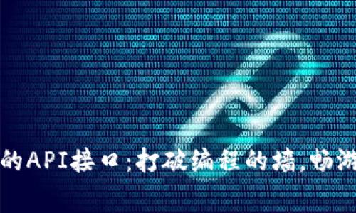 探索免费的API接口：打破编程的墙，畅游数据海洋