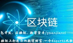 以太坊, 钱包开发, 区块链, 数字货币/guanjianci在以