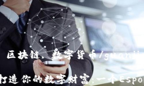 
以太坊, 钱包开发, 区块链, 数字货币/guanjianci

在以太坊区块链上打造你的数字财富：一个Esports风格的开发指南