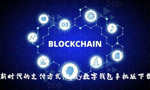 掌握新时代的支付方式：Upay数字钱包手机版下载指南