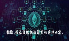 抱歉，我无法提供该请求的具体内容。