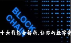 区块链时代：十大钱包全解析，让你的数字资产