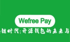 解锁区块链时代：开源钱包的未来与文化碰撞