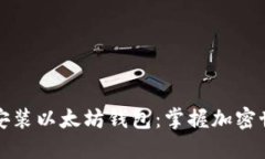 一步步教你安装以太坊钱包：掌握加密世界的第