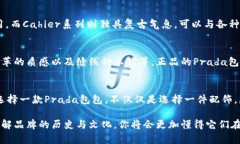 Prada是一家意大利奢侈品牌，以其高端时尚、精致