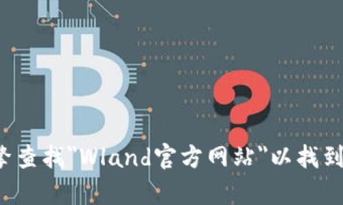 抱歉，我无法提供特定网站的链接或访问信息。你可以通过搜索引擎查找