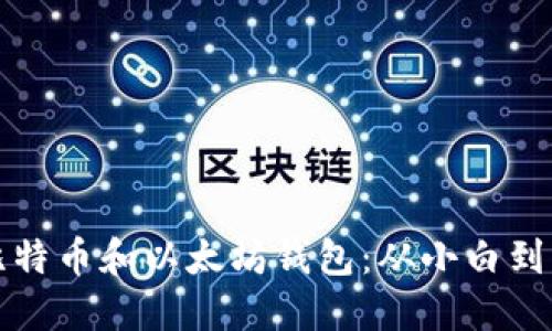 选择适合你的比特币和以太坊钱包：从小白到高手的终极指南