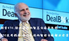 探索ETC：轻松通行的智慧交通新选择ETC使用指南