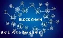 关于CGPay交易会是否会冻结银行卡的问题，其实涉