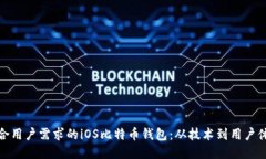 如何开发一款符合用户需求的iOS比特币钱包：从