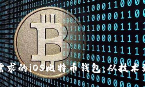 如何开发一款符合用户需求的iOS比特币钱包：从技术到用户体验的全方位探讨