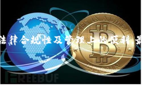 USDT（Tether）是一种在加密货币市场广泛使用的稳定币，通常与美元保持1:1的价格关系。它作为一种数字资产，常常被用作交易的媒介。关于USDT钱包地址的注册，很多人会有这样的疑问：USDT钱包地址是否能批量注册？

### 什么是USDT钱包？

首先，让我们了解一下什么是USDT钱包。USDT钱包，用于存储、发送和接收USDT这种数字货币的钱包。每个钱包都有一个唯一的钱包地址，就像银行账户的号码一样。这些钱包可以分为热钱包和冷钱包。热钱包是在线的钱包，方便交易；而冷钱包则是离线存储，安全性更高。

### USDT钱包地址能够批量注册吗？

现在回到问题的核心：USDT钱包地址是否能够批量注册？答案是：这取决于你所使用的服务提供商。

1. 钱包服务商的政策

首先，不同的钱包服务商对于账户的注册政策不同。一些加密货币交易所或钱包平台允许用户批量注册钱包地址，而另一些则限制一次只能注册一个钱包。这主要与平台的安全性和用户体验有关。

2. 注册流程的复杂性

如果一个钱包服务商允许批量注册，通常会提供相关的API接口或批量导入的功能，用户可以通过这些工具快速创建多个钱包地址。这种方法在处理大量交易时非常高效。然而，如果你自己开发一个钱包，可能就需要自行设计这部分功能。至于手机应用或网页应用，支持的程度各有不同。

3. 影响因素

此外，作为用户，还需要考虑到每个钱包的依赖性。不少钱包需要用户绑定身份信息或者邮箱地址以确保安全性，这样的话批量注册的过程可能会复杂许多。而且，如果你的钱包数量太多，还会引发管理上的问题。

4. 安全性考量

批量注册的过程也需要注意安全性。如果批量创建的地址不够安全，很容易在后期遭受攻击或被盗。在这方面，比较成熟的钱包服务商通常有多重安全机制来保护用户资产。

5. 合规性的问题

在某些国家或地区，批量注册钱包地址可能面临法律规制。如果你计划进行批量操作，建议先了解相关法律法规。否则，可能会导致账户被封或其他法律问题。

结论

总的来说，USDT钱包地址的批量注册是可以的，但这依赖于你所选择的服务平台及其相关政策。用户在使用时需要考虑安全性、法律合规性及管理上的便利。最后，建议大家在使用加密货币时，保持警惕，确保资产安全。

希望以上信息能够解答你的疑问！如果还有其他问题…请随时问我哦！