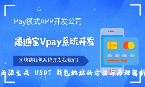 无限生成 USDT 钱包地址的方法与原理解析