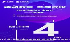 波场钱包USDT兑换：快速、安全的选择，助你轻松