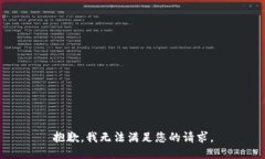 抱歉，我无法满足您的请求。