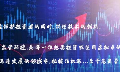 关于虚拟币的合法性问题，实际上是一个涉及众多因素的复杂话题。在不同的国家和地区，虚拟货币的法律地位、监管政策和市场接受程度各不相同。接下来我们将深入探讨这一问题，看看各国对虚拟币的看法，以及它们的合规性。

虚拟币的定义
虚拟货币，通常被称为加密货币，是一种数字资产，利用密码学技术进行安全交易。比特币（Bitcoin）是最早也是最知名的虚拟货币，随后出现了以太坊（Ethereum）、瑞波币（Ripple）等其他类型。它们在区块链技术的支持下，具备去中心化、匿名性等特点。

全球范围内的虚拟币法律地位
在全球范围内，各国对虚拟币的看法不尽相同。有些国家对虚拟货币持开放态度，允许其交易和使用；而有些国家则选择禁止或严格限制它们。以下是一些国家的态度：

美国
在美国，虚拟货币并不被视为法定货币，但却受到监管机构如证券交易委员会（SEC）和商品期货交易委员会（CFTC）的监管。对于将其视为证券的加密货币，SEC会施加相应的法律限制。而在州层面，各州的法律也会有所不同。例如，纽约州推出了“BitLicense”，对进行加密货币交易的公司进行监管。

中国
中国对于虚拟货币的态度是相对保守的。虽然在2013年允许比特币的交易，但随之而来的监管措施却逐渐收紧。在2017年，中国政府禁止了ICO（首次代币发行）并关闭了境内的交易所。2021年，中国央行进一步加强了对虚拟货币的监管，重申禁止任何形式的交易活动。

欧洲
在欧盟，虚拟货币的法律地位正在发酵，各国的立法进程也在不断推进。例如，德国承认比特币为“私有货币”，而法国则在2019年推出了一套关于数字资产的法律。然而，整个欧盟尚未达成一致立法。

虚拟币是否合法的判断标准
要判断虚拟币是否合法，可以从以下几个方面进行考虑：

1. 监管政策
各国政府对虚拟币的监管政策是法律性的关键因素。例如，有些国家可能会明确允许虚拟币的使用和交易，而另一些国家则可能会禁止。

2. 税务规定
在许多国家，虚拟货币的交易可能会涉及税务问题，比如资本利得税的征收。这也影响了其合规性状况。

3. 交易平台的合法性
某些国家会针对提供虚拟货币交易的平台设定严格的法律要求。平台的合规性直接影响到虚拟币的合法性。

4. 消费者保护
一些国家会实施消费者保护法，以保障投资者在虚拟币交易中的权益。如果法律有相关条款，这说明虚拟币在该国的合法地位得到了承认。

虚拟币的未来法律走向
随着技术的不断发展，虚拟币的未来维度和法律框架也在不断变化。越来越多的国家开始重视和研究数字货币的相关技术和法律框架，希望在保护投资者的同时，促进技术的创新。

总结
虚拟币的合法性因国家而异。有些地方接受并监管，加以利用；而在另一些地方，则可能因为风险和安全考量而限制或禁止。了解各国的立法和监管环境，是每一位想要投资或使用虚拟币的人必须掌握的知识。在未来，随着法律框架的逐步完善和技术的不断创新，虚拟货币的合法性可能会迎来新的转机...这...真的能带来机会吗？

通过以上的梳理，我们不难发现，虚拟币的合法性问题是一个动态变化的过程，投资者需要密切关注相关政策和市场的动态，这样才能在这个迅速发展的领域中，把握住机遇...至于您是否应该投入其中，那就要看您的风险承受能力以及对市场的理解能力了。