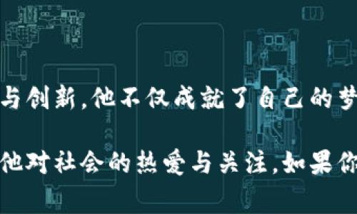 杰克·刘振友（Jack Liu Zhenyou）是一位杰出的企业家，以其创新的商业理念和出色的管理才能而闻名。他在商业领域的贡献，不仅体现在他领导的公司业绩上，还在于他对社会责任与可持续发展的重视。以下是对他的详细介绍，包括基本信息、职业生涯以及个人成就等方面。

基本信息
杰克·刘振友出生于中国，早年在国内接受教育，随后赴海外深造。他的专业背景包括商科和计算机科学，这为他的职业发展奠定了坚实的基础。在学术生涯中，他多次获得奖学金和学术荣誉，展现出卓越的学术能力。

职业生涯
杰克的职业生涯始于一家知名科技公司，他在这里的表现不仅获得了上司的赏识，也积累了丰富的行业经验。通过在技术和管理方面的双重探索，他逐渐晋升为部门经理。此时，他的职业目标明确：希望有朝一日能够创办自己的公司，推动行业的创新。

几年后，杰克实现了自己的梦想，成立了自己的科技公司。通过对市场需求的敏锐洞察和强大的执行力，他的公司迅速崛起，并在竞争激烈的市场中占据了一席之地。他倡导以用户为中心的设计理念，不断推出符合消费者需求的产品。

个人成就
在杰克·刘振友的领导下，公司业绩节节攀升，品牌影响力不断扩大。他的成功不仅体现在商业业绩上，还在于他对社会的贡献。他积极参与公益活动，关心环保与科技创新，致力于推动可持续发展的理念。

此外，杰克曾多次受到各类奖项的表彰，包括“年度企业家”的荣誉，这些成就都证明了他在商业领域的卓越表现与影响力。

总结
杰克·刘振友不仅是一位成功的企业家，更是一个对社会有责任感的人。他的职业生涯充满了挑战与机遇，通过不断的努力与创新，他不仅成就了自己的梦想，也为社会的进步做出了贡献。他的故事激励着无数年轻人，鼓励他们在追求梦想的道路上不断前行。

通过以上的介绍，可以看到杰克·刘振友在事业与社会责任方面的双重追求，他的成功故事不只是商业上的成就，更体现了他对社会的热爱与关注。如果你对他的经历和成就感兴趣，不妨继续关注他的动态！