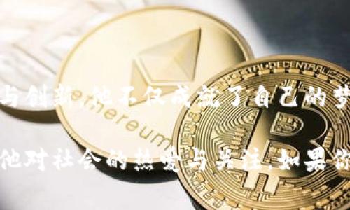 杰克·刘振友（Jack Liu Zhenyou）是一位杰出的企业家，以其创新的商业理念和出色的管理才能而闻名。他在商业领域的贡献，不仅体现在他领导的公司业绩上，还在于他对社会责任与可持续发展的重视。以下是对他的详细介绍，包括基本信息、职业生涯以及个人成就等方面。

基本信息
杰克·刘振友出生于中国，早年在国内接受教育，随后赴海外深造。他的专业背景包括商科和计算机科学，这为他的职业发展奠定了坚实的基础。在学术生涯中，他多次获得奖学金和学术荣誉，展现出卓越的学术能力。

职业生涯
杰克的职业生涯始于一家知名科技公司，他在这里的表现不仅获得了上司的赏识，也积累了丰富的行业经验。通过在技术和管理方面的双重探索，他逐渐晋升为部门经理。此时，他的职业目标明确：希望有朝一日能够创办自己的公司，推动行业的创新。

几年后，杰克实现了自己的梦想，成立了自己的科技公司。通过对市场需求的敏锐洞察和强大的执行力，他的公司迅速崛起，并在竞争激烈的市场中占据了一席之地。他倡导以用户为中心的设计理念，不断推出符合消费者需求的产品。

个人成就
在杰克·刘振友的领导下，公司业绩节节攀升，品牌影响力不断扩大。他的成功不仅体现在商业业绩上，还在于他对社会的贡献。他积极参与公益活动，关心环保与科技创新，致力于推动可持续发展的理念。

此外，杰克曾多次受到各类奖项的表彰，包括“年度企业家”的荣誉，这些成就都证明了他在商业领域的卓越表现与影响力。

总结
杰克·刘振友不仅是一位成功的企业家，更是一个对社会有责任感的人。他的职业生涯充满了挑战与机遇，通过不断的努力与创新，他不仅成就了自己的梦想，也为社会的进步做出了贡献。他的故事激励着无数年轻人，鼓励他们在追求梦想的道路上不断前行。

通过以上的介绍，可以看到杰克·刘振友在事业与社会责任方面的双重追求，他的成功故事不只是商业上的成就，更体现了他对社会的热爱与关注。如果你对他的经历和成就感兴趣，不妨继续关注他的动态！