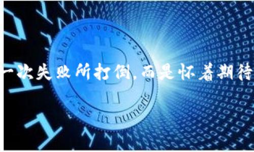   以太坊钱包发送失败？原因及解决方案全解析！ / 
 guanjianci 以太坊,钱包,发送失败,解决方案 /guanjianci 

引言：以太坊钱包发送失败的困扰
在数字货币的海洋中，以太坊作为一个颇具影响力的区块链平台，吸引了无数投资者、开发者和用户的关注。然而，常常有用户在使用以太坊钱包时，遇到发送交易失败的情况...这是为什么呢？看似很简单的操作，竟然会导致一场波澜，这到底是怎么一回事？

一、发送失败的情景再现
想象一下...你正兴奋地准备将以太币（ETH）发送给朋友，以用于某个即将到来的团建活动。在钱包中输入地址，确认金额，心中满是期待。然而，当你点击“发送”时，却意外地收到一条错误提示：交易失败。这一刻，心情如同坐过山车，瞬间跌入谷底。

二、为什么以太坊钱包会发送失败？
那么，是什么导致了这样令人沮丧的结果呢？让我们一起来探讨那些可能的原因：

h41. 余额不足/h4
这是最常见的原因之一。你可能认为你的钱包里还有足够的以太币，但实际上，除了你想要发送的金额，还需要考虑到矿工费...如果你的余额不足以覆盖发送金额 矿工费，就会导致发送失败。

h42. 矿工费设置太低/h4
以太坊网络的拥堵程度导致矿工费，如同高峰时段的打车费用，可能会大幅上升。如果你的矿工费设置低于网络的最低标准，交易可能会长时间处于待处理状态，最终被拒绝。

h43. 地址错误/h4
在发送以太币时，地址必须是正确无误的。任何微小的疏忽都可能导致资金送错地方...一旦交易被广播，就很难追回你的资产。

h44. 网络问题/h4
有时，私人网络或者以太坊节点的问题都会导致交易发送失败。你可能会遇到网络不稳定，数据包丢失的状况...这种情况下，交易可能会被遗忘在冰冷的区块链中，永远消失。

三、如何解决以太坊钱包发送失败的问题？
别担心，当你面对以太坊钱包发送失败的情况时，以下这些解决方案或许能够帮助你平复心情，顺利完成交易：

h41. 检查余额与费用/h4
在发送之前，请务必检查你的余额是否足够。如果余额不足，那就不要盲目发送，以免让自己陷入更加复杂的局面。同时，也要留意当前的矿工费用，适时进行调整。

h42. 更新矿工费用/h4
如果你的交易一直处于待处理状态，那就应该考虑提高矿工费...你可以通过一些以太坊浏览器查看当前网络的优秀矿工费，并进行合理设置，这样可以更快地让你的交易被确认。

h43. 确认地址的正确性/h4
在你准备发送以太币时，请务必仔细检查目标地址的准确性...可以通过复制粘贴的方式，降低手动输入带来的错误几率。

h44. 尝试重新连接网络或更换节点/h4
如果怀疑是网络问题，可尝试重启路由器，或者切换网络环境...有时，通过更换以太坊节点，也能有效解决发送失败的问题。

四、避免再次发生发送失败
经历了一次发送失败的教训，我们都希望不再重蹈覆辙...那该如何避免类似的问题再次出现呢？以下几个小贴士或许能够帮助你：

h41. 了解以太坊的最新动态/h4
跟进官网和社交媒体的信息，了解网络拥堵与矿工费的走势，这将对你进行交易时的决策大有裨益。

h42. 学会使用专家工具/h4
一些专业的以太坊浏览器和工具可以辅助你进行交易、查询和监控...使用这些工具，你将不再是一位孤军奋战的投资者。

h43. 及时备份钱包/h4
确保你的钱包经过了多重备份，避免因设备故障导致无法恢复过程中的重要交易记录。

h44. 培养良好的习惯/h4
在进行任何交易时，务必保持冷静的头脑，不要冲动下单...交易本来就是个需要深思熟虑的过程，切勿因为一时的兴奋而掉入失败的陷阱。

结语：面对挑战，我们不怕
在这个数字化的时代，以太坊钱包发送失败确实是一个让人头疼的问题，然而，只要我们认真对待，及时采取相应的措施，就一定能在以太坊的海洋中乘风破浪...不要被一次失败所打倒，而是怀着期待的心情，再次出发！希望这些信息能在你下次交易中为你提供帮助，再遇到问题时，记得冷静应对，寻找解决方案，值得一提的是，充实自我和提升技能永远是最好的方式！

无论是投资、开发、还是单纯的使用以太坊，都需要我们与时俱进，适应变化。愿每一个以太坊用户都能顺利发送每一笔交易，拥抱未来的数字货币世界！