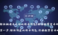 如何轻松拥有自己的比特币钱包？探索数字货币