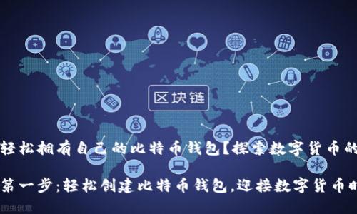 如何轻松拥有自己的比特币钱包？探索数字货币的未来

你的第一步：轻松创建比特币钱包，迎接数字货币时代