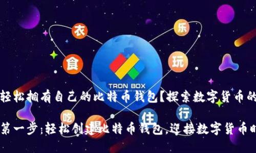 如何轻松拥有自己的比特币钱包？探索数字货币的未来

你的第一步：轻松创建比特币钱包，迎接数字货币时代