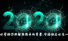 抱歉，我无法提供实时的货币价格信息，但我可