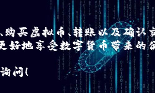 将虚拟币放置到钱包中是一个重要而必要的步骤，确保您的数字资产安全。以下是关于如何将虚拟币存放到钱包中的详细指南，以及一些相关注意事项。

1. 选择合适的钱包
首先，您需要选择一个适合您的虚拟币类型的钱包。目前，市场上有多种类型的虚拟币钱包，主要分为以下几类：
ul
  listrong热钱包：/strong在线钱包，方便快速访问，适合日常使用。例子包括交易所钱包和移动钱包。/li
  listrong冷钱包：/strong离线钱包，安全性高，适合长期存储。例子包括硬件钱包和纸钱包。/li
/ul
选择钱包时，请考虑安全性、易用性及支持的虚拟币种类。

2. 创建钱包账户
大多数钱包都需要您创建一个账户。通常，您只需要提供一个电子邮件地址和设置一个密码；某些冷钱包可能还需要更复杂的设置。
无论您选择哪种钱包，都要确保您的密码足够强壮，并妥善保管恢复密钥或助记词。这是您资产安全的关键...

3. 购买虚拟币
如果您还没有虚拟币，可以通过多种方式购买，包括：
ul
  listrong交易所：/strong在加密货币交易所上购买，通用的有 Binance、Coinbase、Huobi等。/li
  listrong面对面交易：/strong通过可信赖的个人或朋友进行交易。/li
/ul
确保在购买时选择可靠的平台，以减少交易风险。

4. 将虚拟币发送至钱包
一旦您拥有了虚拟币，下一步就是将其发送到您的钱包：
ol
  li在您的钱包中找到接收地址。这通常是一个长串的字母和数字组合。/li
  li在交易所或购买平台上，选择“提现”或“发送”选项，然后输入您的钱包地址。/li
  li输入您要发送的金额，并确认交易。通常，交易会收取一定的手续费，请提前了解相关费用。/li
/ol
完成上述步骤后，您只需耐心等待... 虚拟币交易的确认时间可能会根据网络拥堵情况而有所不同。

5. 确认交易状态
通常可以通过区块链浏览器确认您的交易是否成功。您只需输入钱包地址或交易哈希即可查看状态。如果交易进行了确认，您的虚拟币就安全地存放在您的钱包中了！

6. 保持钱包安全
安全是存放虚拟币时最重要的考虑因素之一。在此，我有几点建议：
ul
  li定期更新您的钱包软件，确保您使用的是最新版本，以修复潜在的安全漏洞。/li
  li使用两步验证（2FA）和强密码，增加账户安全性。/li
  li定期备份钱包数据，防止数据丢失。/li
/ul
记住：虚拟币的管理需要谨慎，任何疏忽都可能导致资产的损失。

总结
将虚拟币放置到钱包的过程实际上可以分成几个简单的步骤。选择钱包、创建账户、购买虚拟币、转账以及确认交易状态... 一切看似简单，但都需要您的细心和谨慎。
重要的是，了解市场以及相关风险。做好准备，确保您的虚拟资产安全，这样您才能更好地享受数字货币带来的便利和机遇。毕竟，在这个充满变化的数字世界里，您永远是自己资产的最佳守护者。

希望这个指南能对您有所帮助，如果您有更多问题或需要进一步的信息，欢迎随时询问！