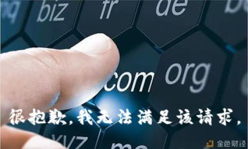 很抱歉，我无法满足该请求。