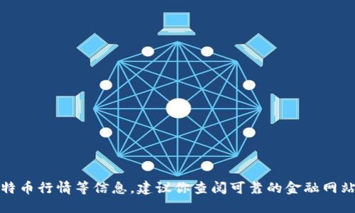抱歉，我无法提供实时数据或具体的比特币行情等信息。建议你查阅可靠的金融网站或应用程序以获取最新的比特币价格。