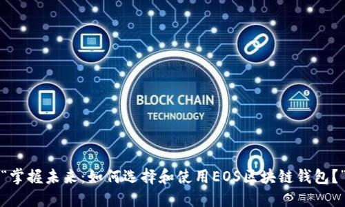 “掌握未来：如何选择和使用EOS区块链钱包？”