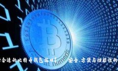 如何选择合适的比特币钱包端口？——安全、方