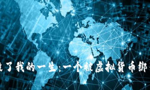 比特币毁了我的一生：一个被虚拟货币绑架的故事